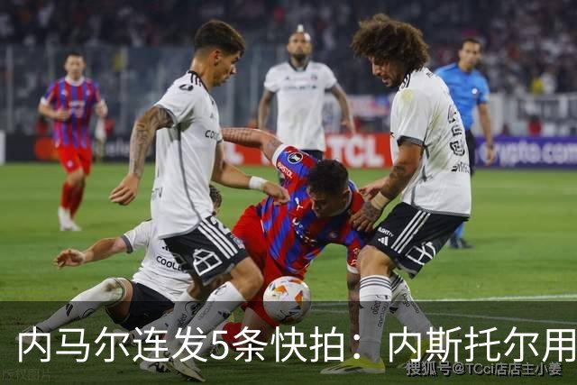 内马尔连发5条快拍：内斯托尔用反种族主义规则牟利，太卑鄙了
