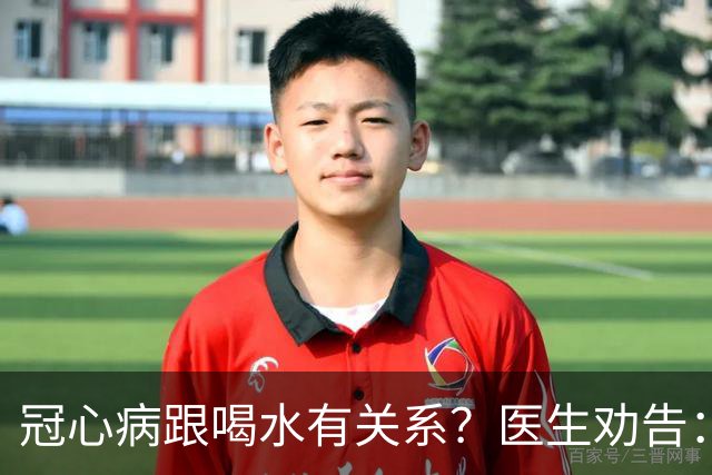 冠心病跟喝水有关系？医生劝告：心脏不好的人，喝水记住这4条