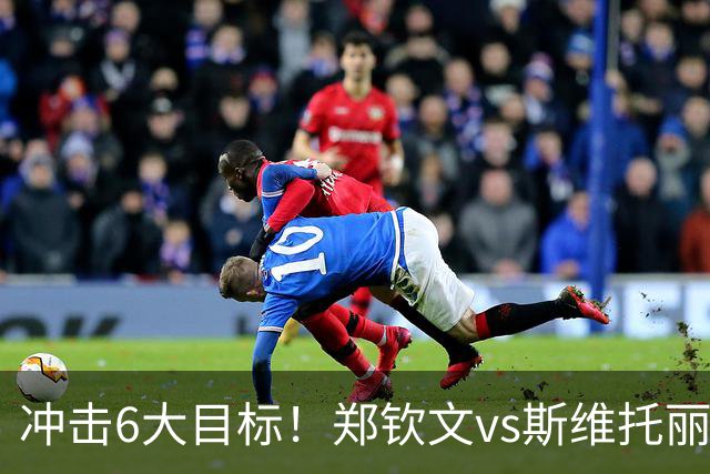 冲击6大目标！郑钦文vs斯维托丽娜，CCTV5直播，一隐患或成胜负手