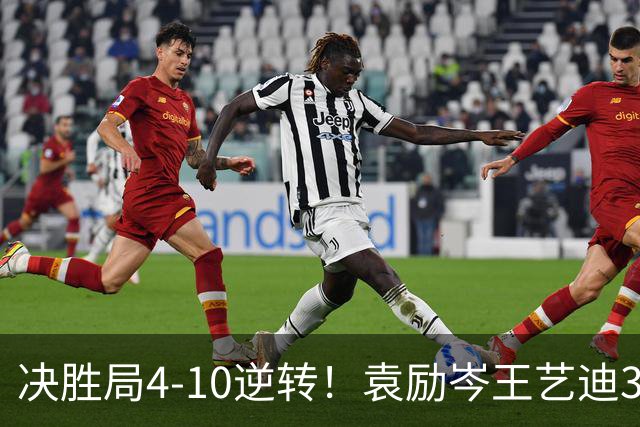 决胜局4-10逆转！袁励岑/王艺迪3-2弗朗西斯卡/迪亚兹晋级16强！