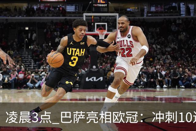 凌晨3点 巴萨亮相欧冠：冲刺10连胜！三叉戟猛攻 旧将反戈