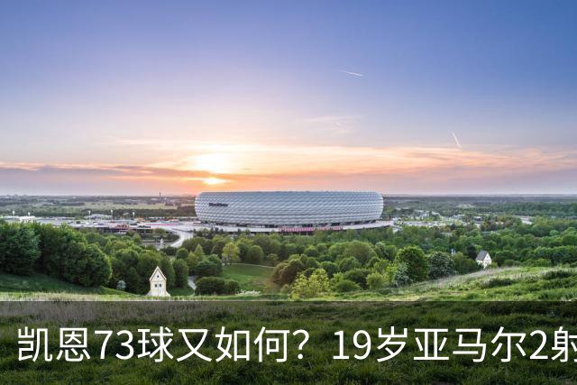 凯恩73球又如何？19岁亚马尔2射1传冲击金球奖，赛后一番话打醒多少人
