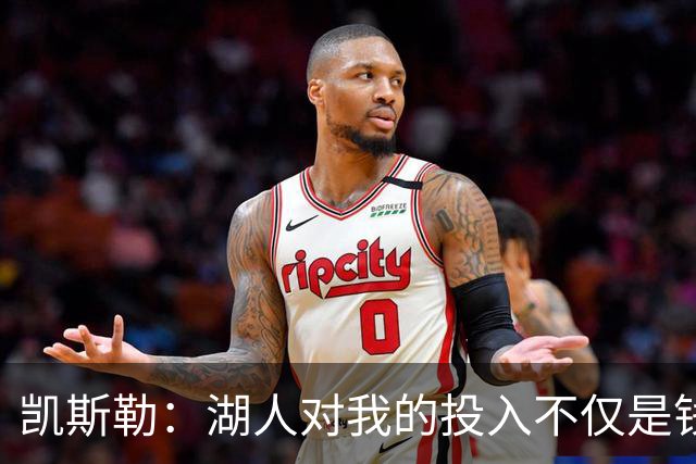 凯斯勒：湖人对我的投入不仅是钱 若球队倾情付出我也愿赴汤蹈火