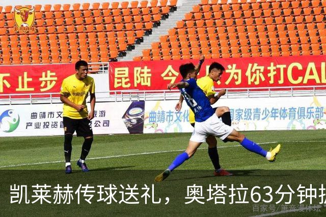 凯莱赫传球送礼，奥塔拉63分钟扳平，赫尔城六轮不胜
