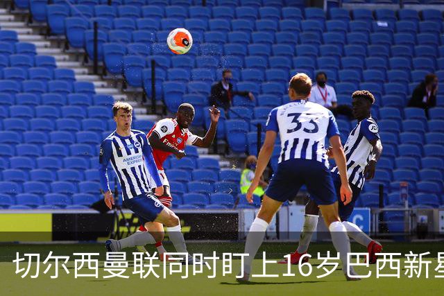 切尔西曼联同时盯上16岁巴西新星，帕尔梅拉斯要留人