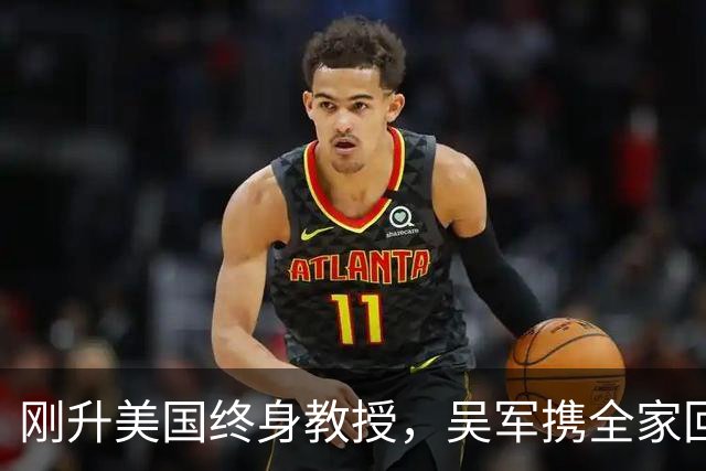 刚升美国终身教授，吴军携全家回国，放话：再多的钱也留不住我！