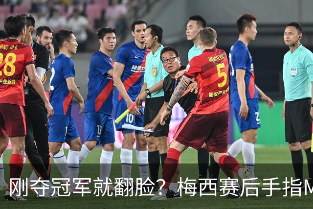 刚夺冠军就翻脸？梅西赛后手指MLS总裁激烈交涉