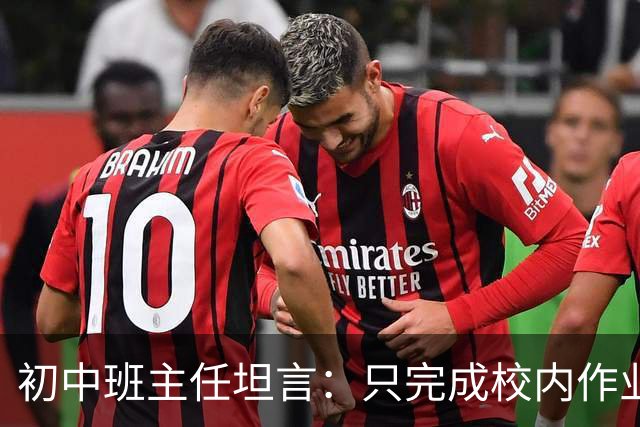 初中班主任坦言：只完成校内作业的孩子，正在悄悄拉开“差距”！