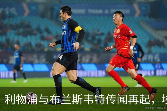利物浦与布兰斯韦特传闻再起，埃弗顿手握长约