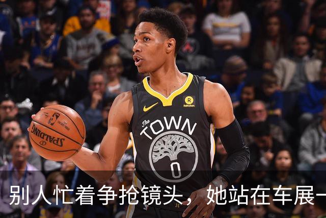 别人忙着争抢镜头，她站在车展一旁，始终不肯迎合流量