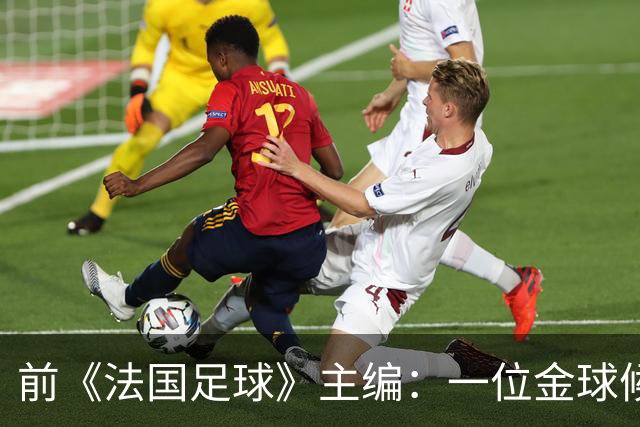 前《法国足球》主编：一位金球候选球员的经纪人曾试图贿赂我