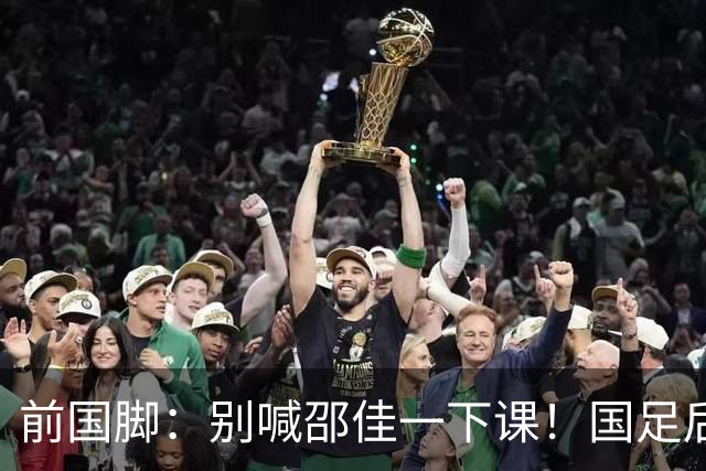前国脚：别喊邵佳一下课！国足后卫不合格别上场了 扩军也难进世界杯