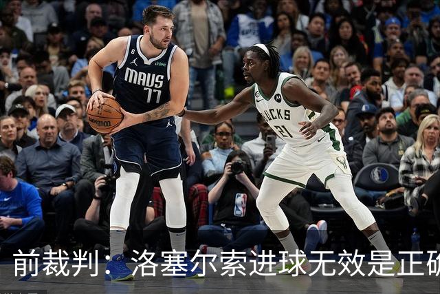 前裁判：洛塞尔索进球无效是正确判罚，贝蒂斯球员吃红牌也正确