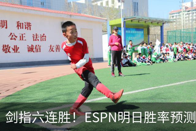 剑指六连胜！ESPN明日胜率预测：火箭63.2%占优 独行侠36.8%