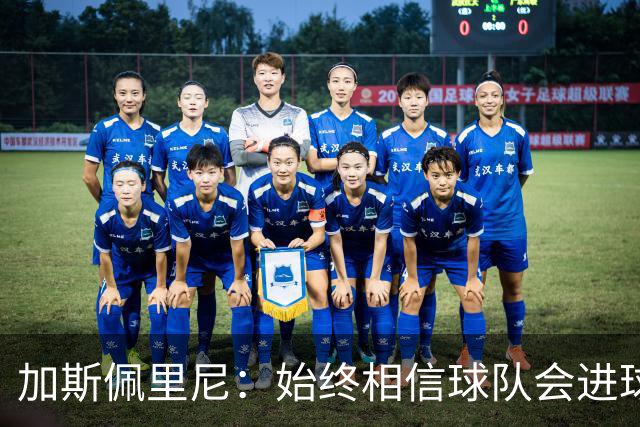 加斯佩里尼：始终相信球队会进球，迪巴拉或将缺席对阵乌迪内斯