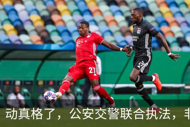 动真格了，公安交警联合执法，非法营运无处可躲！