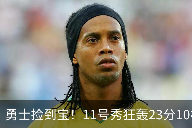 勇士捡到宝！11号秀狂轰23分10板6助，本·西蒙斯首秀7分1助