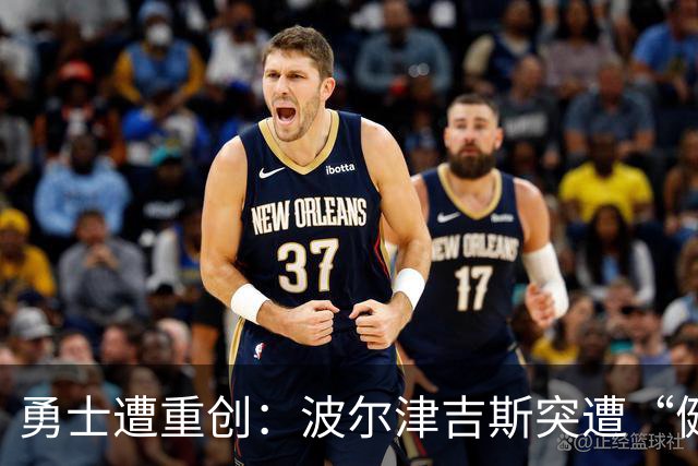 勇士遭重创：波尔津吉斯突遭“健康问题” 无缘训练营无限期休战