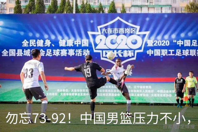 勿忘73-92！中国男篮压力不小，曾惨败日本，用好这3人，将成关键