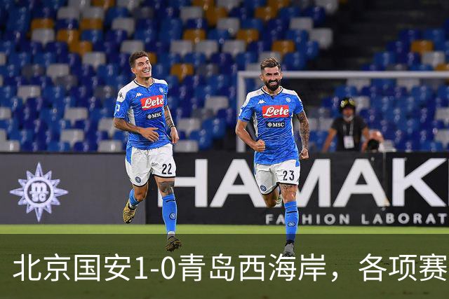 北京国安1-0青岛西海岸，各项赛事19场不败，张玉宁头球致胜