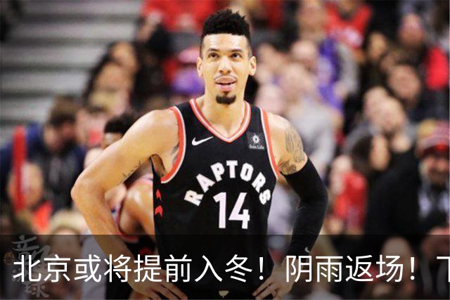 北京或将提前入冬！阴雨返场！下周气温跌破冰点