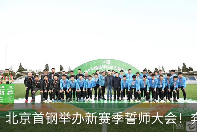 北京首钢举办新赛季誓师大会！奔赴新赛季 万众一心为北京而战
