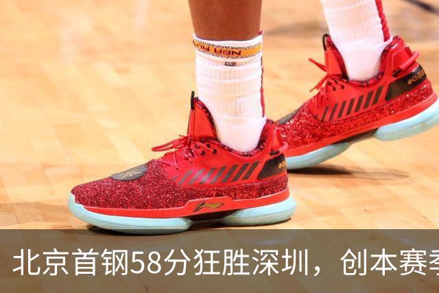北京首钢58分狂胜深圳，创本赛季CBA单场最大分差纪录，两队差距真这么大吗？这场惨败对深圳队影响多大？