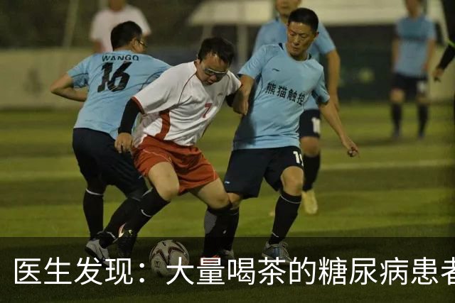 医生发现：大量喝茶的糖尿病患者，用不了多久，身体或有6大变化