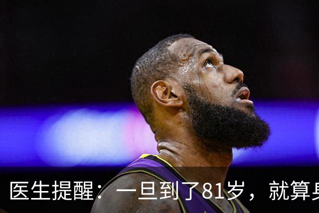 医生提醒：一旦到了81岁，就算身体健康，也要注意这6个细节
