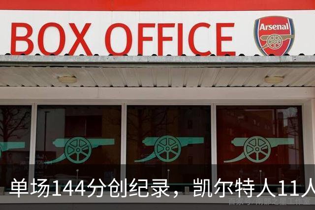 单场144分创纪录，凯尔特人11人轮换6人上双还让了两个