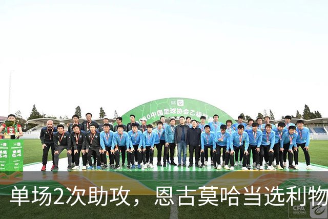 单场2次助攻，恩古莫哈当选利物浦vs黄潜全场最佳球员