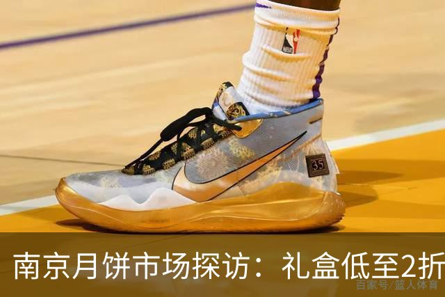 南京月饼市场探访：礼盒低至2折仍难卖，现烤月饼受热捧
