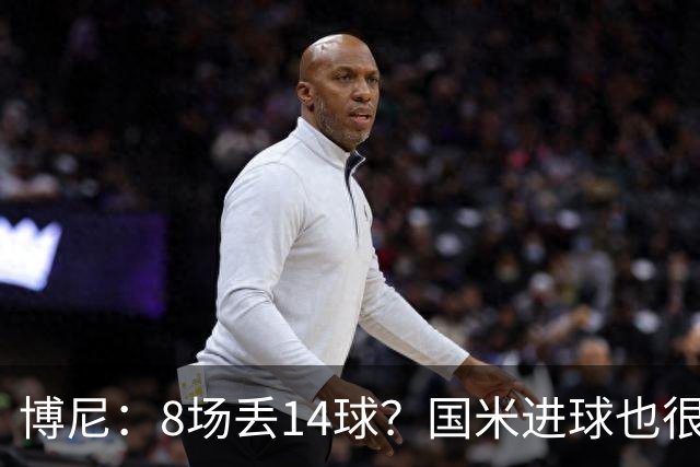 博尼：8场丢14球？国米进球也很多，足球总是进球更多的一方获胜