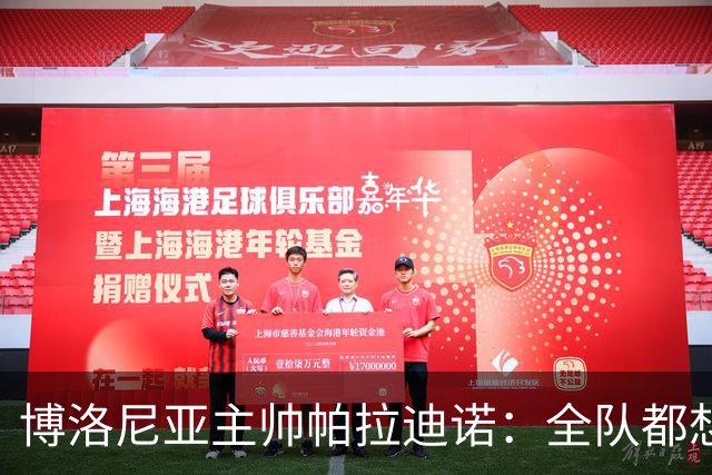 博洛尼亚主帅帕拉迪诺：全队都想摆脱困境；支持引进达米安
