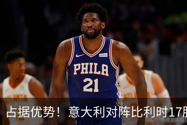 占据优势！意大利对阵比利时17胜5平4负，近5次交手4胜1平