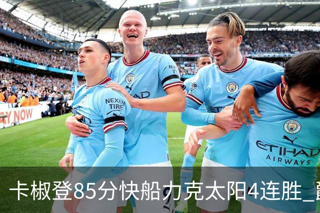 卡椒登85分快船力克太阳4连胜 爵士加时胜活塞