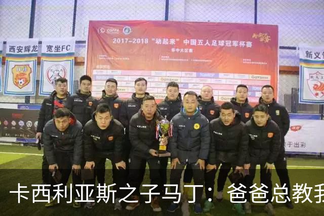 卡西利亚斯之子马丁：爸爸总教我谦逊，扑点没诀窍