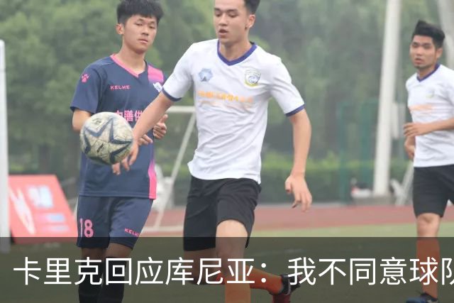 卡里克回应库尼亚：我不同意球队能量不足的说法