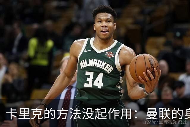 卡里克的方法没起作用：曼联的身体问题早就亮了红灯