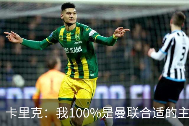 卡里克：我100%是曼联合适的主帅人选！巴萨球星冬窗不会加盟拜仁
