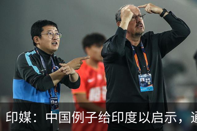 印媒：中国例子给印度以启示，通往＂一流国家＂地位没有捷径可走