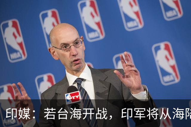 印媒：若台海开战，印军将从海陆两面出击，让解放军“腹背受敌”