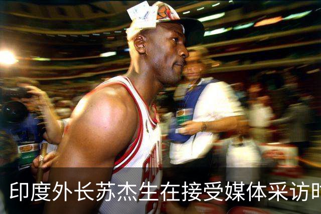 印度外长苏杰生在接受媒体采访时曾表示：中国的经济、军事实力快速增长，是全球有目共睹的！不要以为只有印度有"中国焦虑症"