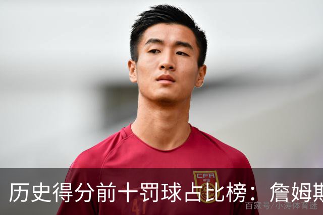 历史得分前十罚球占比榜：詹姆斯仅第八，科比上榜，哈登接近3成得分是罚球！
