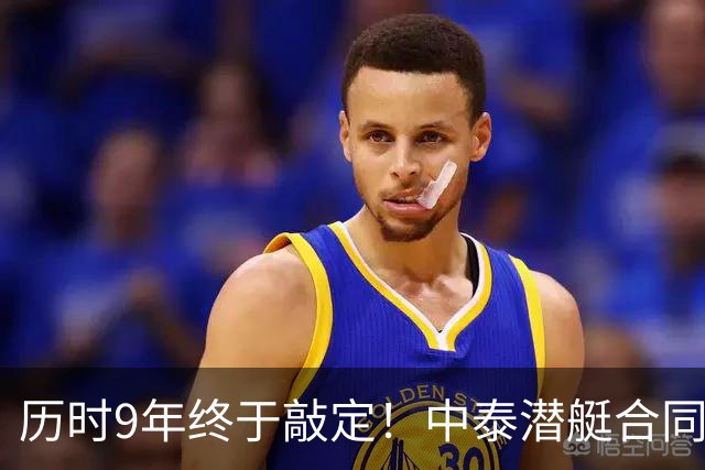 历时9年终于敲定！中泰潜艇合同迎来反转，新协议把死棋盘活了