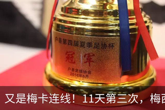 又是梅卡连线！11天第三次，梅西传射建功，决赛36球创纪录