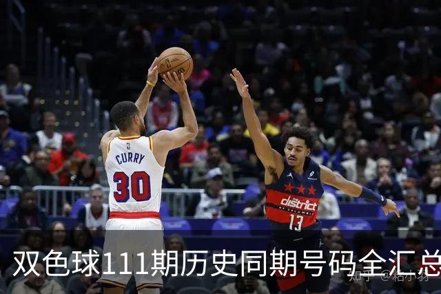双色球111期历史同期号码全汇总