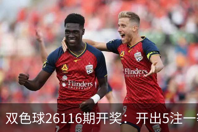 双色球26116期开奖：开出5注一等奖，蓝球成了很多彩民的遗憾点