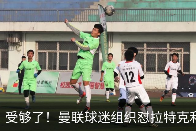 受够了！曼联球迷组织怼拉特克利夫：格雷泽和你必须离开