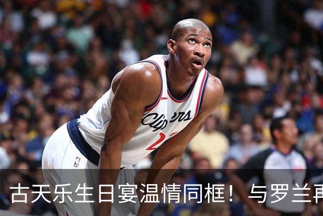 古天乐生日宴温情同框！与罗兰再聚首，一段跨越数十年的港圈忘年交